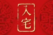 1月10日搬家吉时查询，掌握最佳搬家时机，开启幸福新生活！