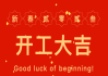 正月初一吉时打
