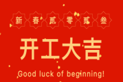正月初一吉时打