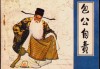 包文拯出世这签，解读明代清官的人生智慧