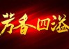 茶香四溢，茶坊花艺指南