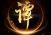 姓谭宝宝取名，传承文化，赋予人生意义