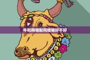 生肖狗与生肖牛的婚姻运势，和谐共生，幸福长久