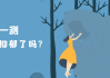 八字测算抑郁症？科学与玄学的碰撞与融合