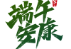 端午安康，生肖运势解析