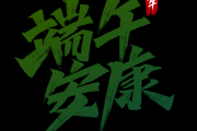 端午安康，生肖运势解析