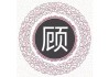 顾氏宝宝取名技巧，让名字充满寓意与五行平衡