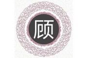 顾氏宝宝取名技巧，让名字充满寓意与五行平衡