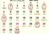 2024年吉日吉时查询表，助您轻松规划美好时刻