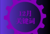 好，用户让我写一篇关于12月4日生肖运势的文章，关键词是羊。首先，我需要确定文章的标题，得吸引人又相关。，内容要不少于840字，涵盖运势分析、羊的象征意义、性格变化和注意事项