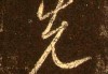 动土之前，先知吉字