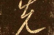 动土之前，先知吉字