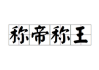 十二星座，谁将称帝？