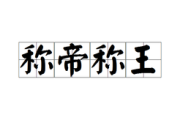 十二星座，谁将称帝？