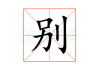 别姓宝宝征名啦，这些取名技巧你一定要知道！