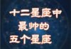 十二星座中最瘦的星座，你知道吗？