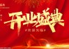 朱屯市场开业庆典盛启，迎八方宾朋