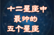 十二星座该拿什么武器好？星座武器指南