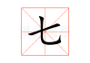 七字取名吉凶图解析，名字背后的