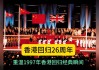 1997年二月初九吉时，历史与文化的意义