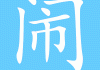 闹洞房，一场传统与现代的对话