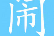 闹洞房，一场传统与现代的对话