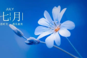 七月生辰八字测算，解析命理与运势