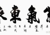 门前长草，中的