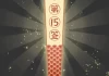 吉凶祸福抽签，命运的神秘启示