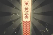 吉凶祸福抽签，命运的神秘启示