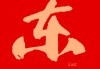 东襄华府开工大吉时间，吉时选择与仪式意义