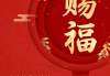 正月初九，开门迎来年