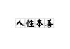 命硬 vs.人性本善