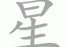 星命相克，揭开挨星算命的神秘法则