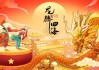 龙腾四海，福满乾坤—2024年生肖龙年运势解析