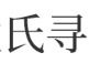 揭秘姓氏灵魂，姓氏吉凶查询，探寻家族传承的奥秘