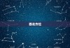 今日运势，生肖虎的财运方位解析