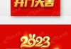 2023年初五进宅吉时，开启新年的之门