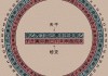 辛丑年初一吉时，干支与吉时的玄妙联