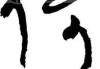 倚字名字的吉凶解析，智慧与的象征
