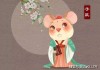 九月生肖鼠运势解析，鼠年金秋运程如何？
