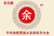 姓余女宝宝取名灵感与技巧 姓余女宝宝取名灵感与技巧