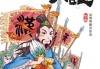 运势亨通，生肖运筹帷幄