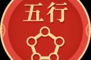 八字测算五行平衡的奥秘