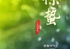 惊蛰打小人，天公降大福—记一次惊蛰奇遇
