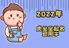 田姓女宝宝取名灵感与技巧
