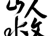 山水与，自然与人文的和谐共生