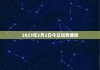 2019年2月3日，一个充满希望的吉时