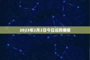 2019年2月3日，一个充满希望的吉时