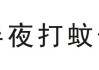 酒后看见蚊子，预兆与解梦解析